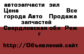 автозапчасти  зил  4331 › Цена ­ ---------------- - Все города Авто » Продажа запчастей   . Свердловская обл.,Реж г.